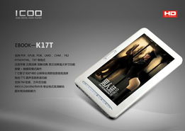 随心阅读新选择 iCOO发布7寸全高清电子书K17T